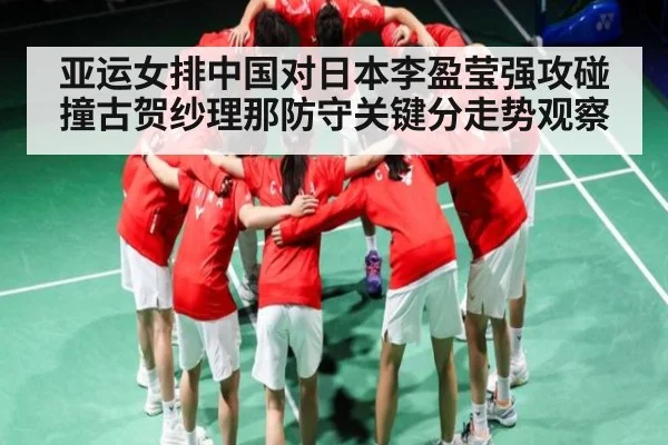 亚运女排中国对日本李盈莹强攻碰撞古贺纱理那防守关键分走势观察